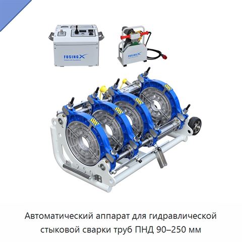 Автоматический аппарат для гидравлической стыковой сварки труб ПНД 90–250 мм
