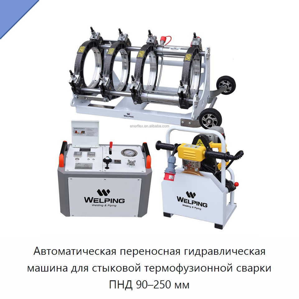 Автоматическая переносная гидравлическая машина для стыковой термофузионной сварки ПНД 90–250 мм — Машины для стыковой сварки