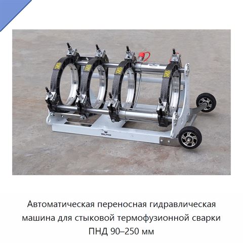 Автоматическая переносная гидравлическая машина для стыковой термофузионной сварки ПНД 90–250 мм