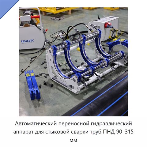 Автоматический переносной гидравлический аппарат для стыковой сварки труб ПНД 90–315 мм