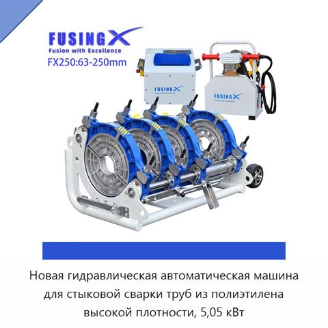 Новая гидравлическая автоматическая машина для стыковой сварки труб из полиэтилена высокой плотности, 5,05 кВт