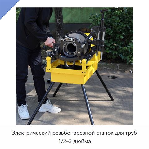 Электрический резьбонарезной станок для труб 1/2–3 дюйма