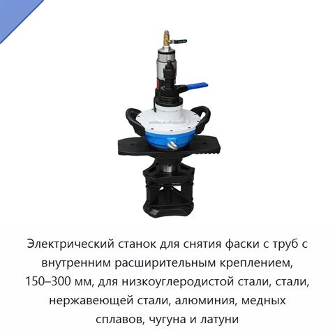 Электрический станок для снятия фаски с труб с внутренним расширительным креплением, 150–300 мм, для низкоуглеродистой стали, стали, нержавеющей стали, алюминия, медных сплавов, чугуна и латуни