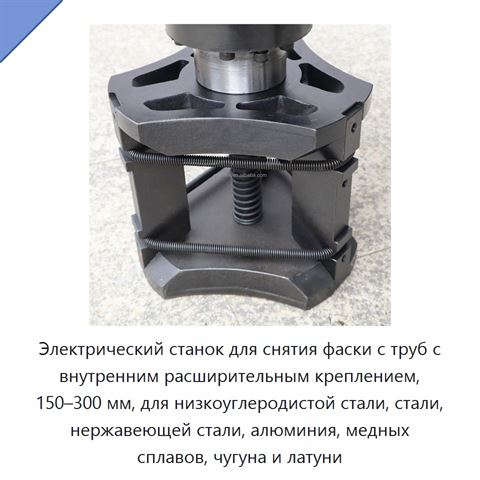Электрический станок для снятия фаски с труб с внутренним расширительным креплением, 150–300 мм, для низкоуглеродистой стали, стали, нержавеющей стали, алюминия, медных сплавов, чугуна и латуни