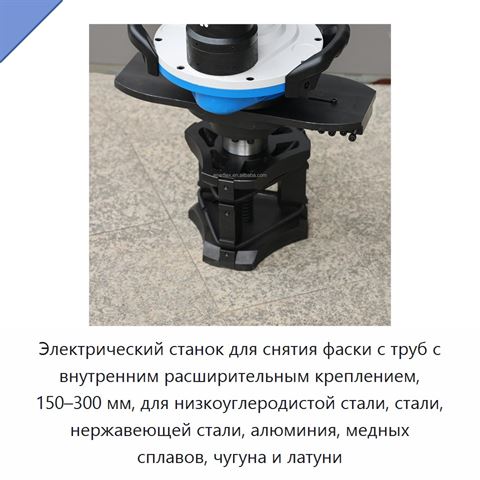 Электрический станок для снятия фаски с труб с внутренним расширительным креплением, 150–300 мм, для низкоуглеродистой стали, стали, нержавеющей стали, алюминия, медных сплавов, чугуна и латуни