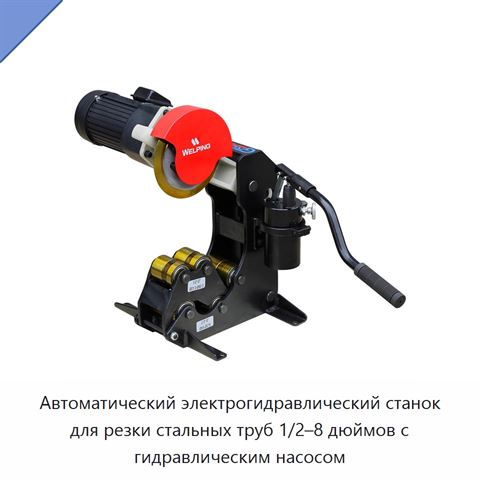 Автоматический электрогидравлический станок для резки стальных труб 1/2–8 дюймов с гидравлическим насосом