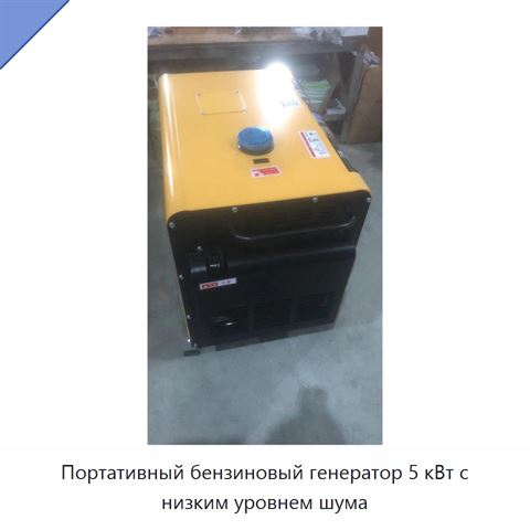 Портативный бензиновый генератор 5 кВт с низким уровнем шума