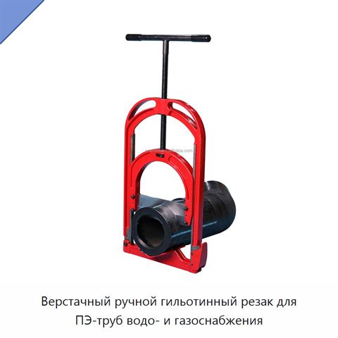 Верстачный ручной гильотинный резак для ПЭ-труб водо- и газоснабжения
