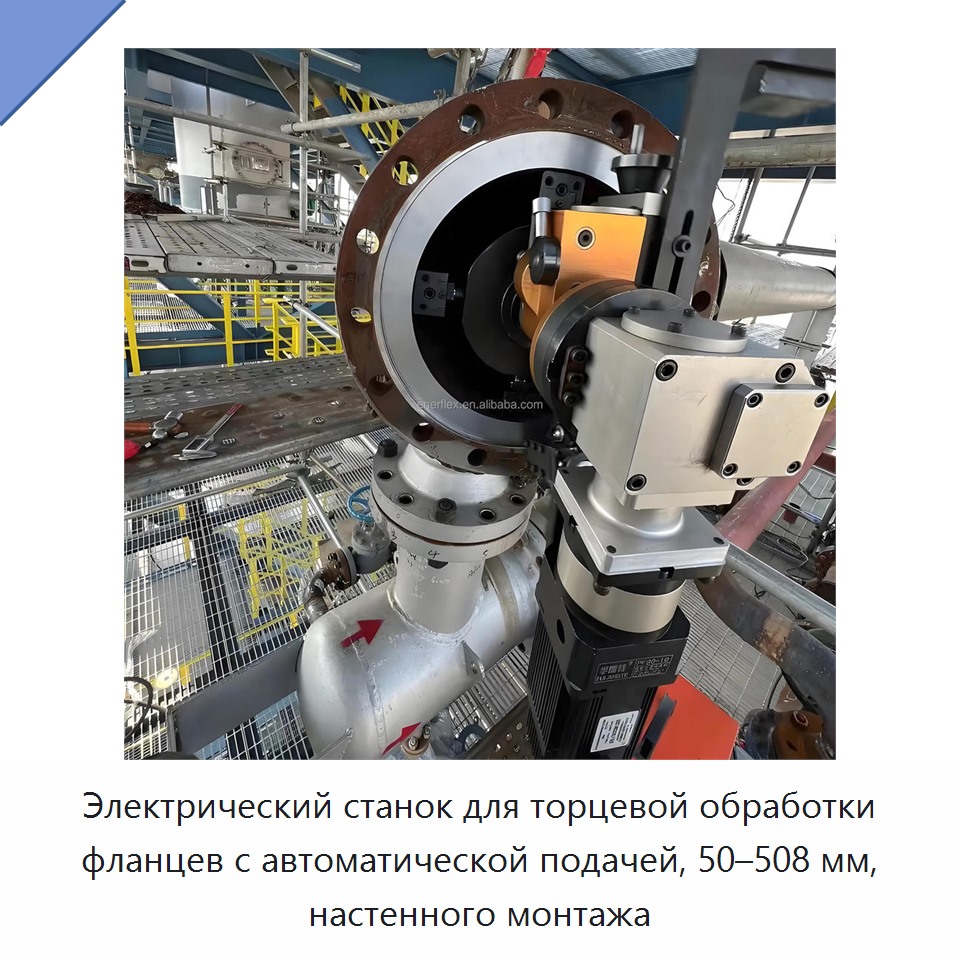 Электрический станок для торцевой обработки фланцев с автоматической подачей, 50–508 мм, настенного монтажа — Other Service Equipment