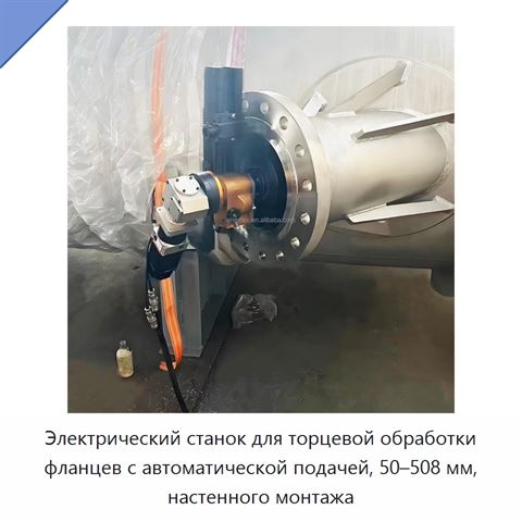 Электрический станок для торцевой обработки фланцев с автоматической подачей, 50–508 мм, настенного монтажа