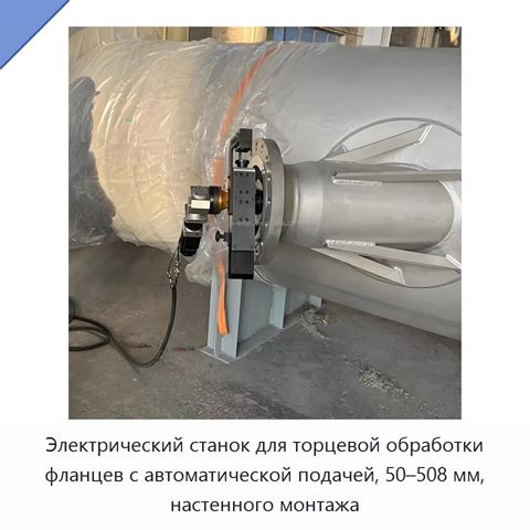 Электрический станок для торцевой обработки фланцев с автоматической подачей, 50–508 мм, настенного монтажа