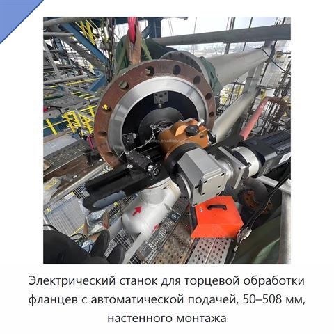Электрический станок для торцевой обработки фланцев с автоматической подачей, 50–508 мм, настенного монтажа