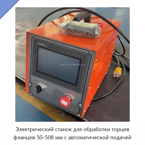 Электрический станок для обработки торцев фланцев 50–508 мм с автоматической подачей