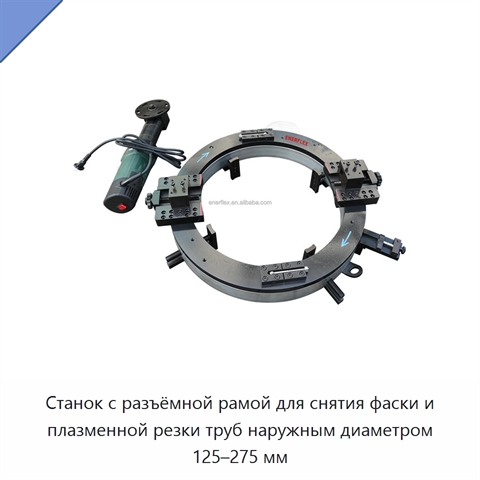 Станок с разъёмной рамой для снятия фаски и плазменной резки труб наружным диаметром 125–275 мм