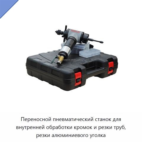 Переносной пневматический станок для внутренней обработки кромок и резки труб, резки алюминиевого уголка