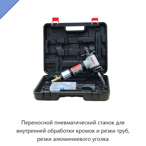 Переносной пневматический станок для внутренней обработки кромок и резки труб, резки алюминиевого уголка
