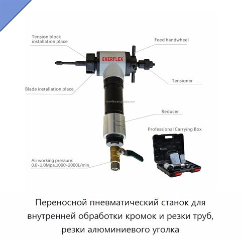 Переносной пневматический станок для внутренней обработки кромок и резки труб, резки алюминиевого уголка