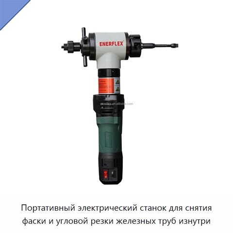 Портативный электрический станок для снятия фаски и угловой резки железных труб изнутри