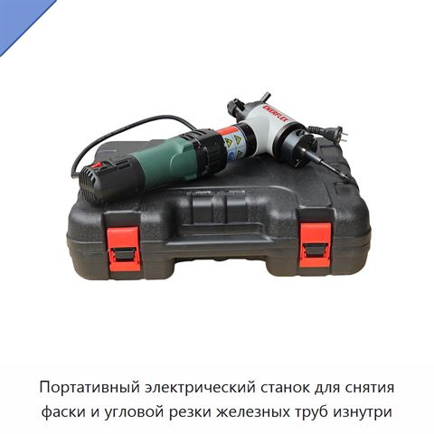 Портативный электрический станок для снятия фаски и угловой резки железных труб изнутри