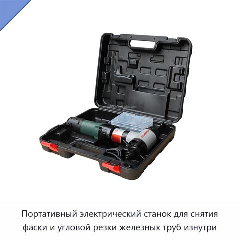 Портативный электрический станок для снятия фаски и угловой резки железных труб изнутри