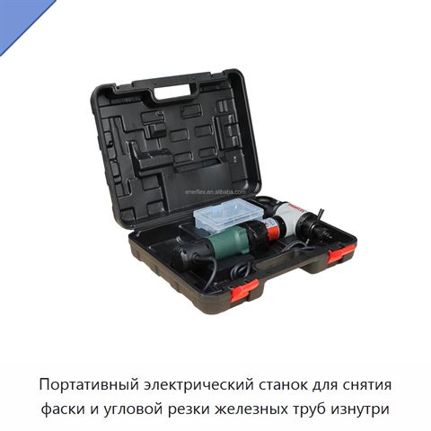 Портативный электрический станок для снятия фаски и угловой резки железных труб изнутри