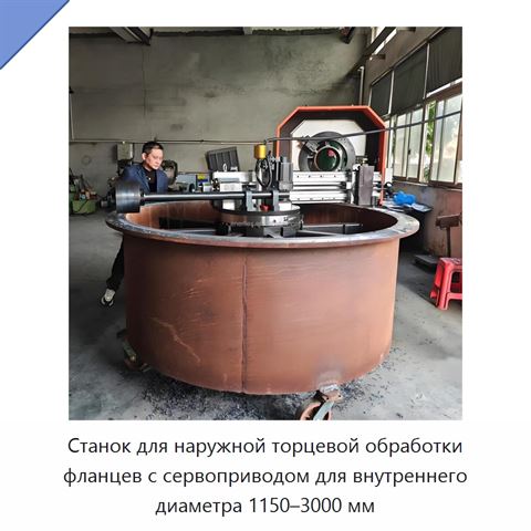 Станок для наружной торцевой обработки фланцев с сервоприводом для внутреннего диаметра 1150–3000 мм