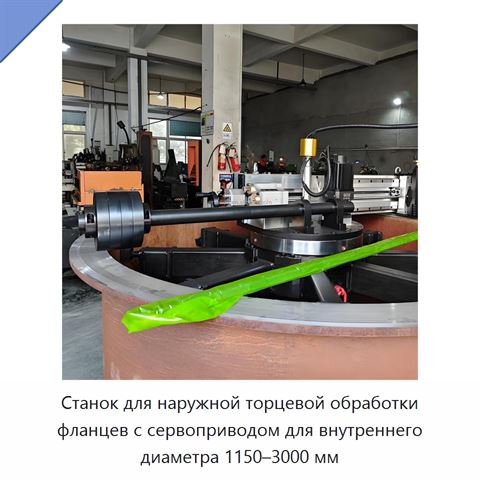 Станок для наружной торцевой обработки фланцев с сервоприводом для внутреннего диаметра 1150–3000 мм