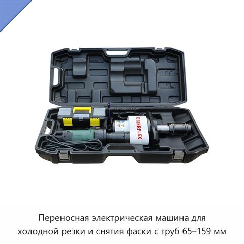 Переносная электрическая машина для холодной резки и снятия фаски с труб 65–159 мм