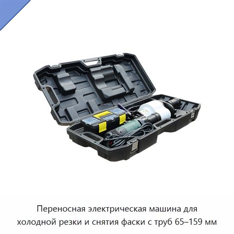 Переносная электрическая машина для холодной резки и снятия фаски с труб 65–159 мм