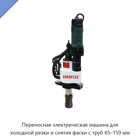 Переносная электрическая машина для холодной резки и снятия фаски с труб 65–159 мм
