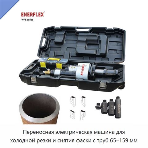 Переносная электрическая машина для холодной резки и снятия фаски с труб 65–159 мм