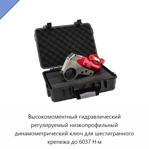 Высокомоментный гидравлический регулируемый низкопрофильный динамометрический ключ для шестигранного крепежа до 6037 Н·м