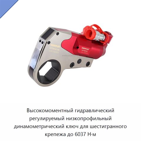Высокомоментный гидравлический регулируемый низкопрофильный динамометрический ключ для шестигранного крепежа до 6037 Н·м