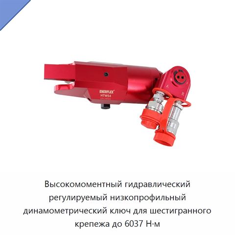 Высокомоментный гидравлический регулируемый низкопрофильный динамометрический ключ для шестигранного крепежа до 6037 Н·м