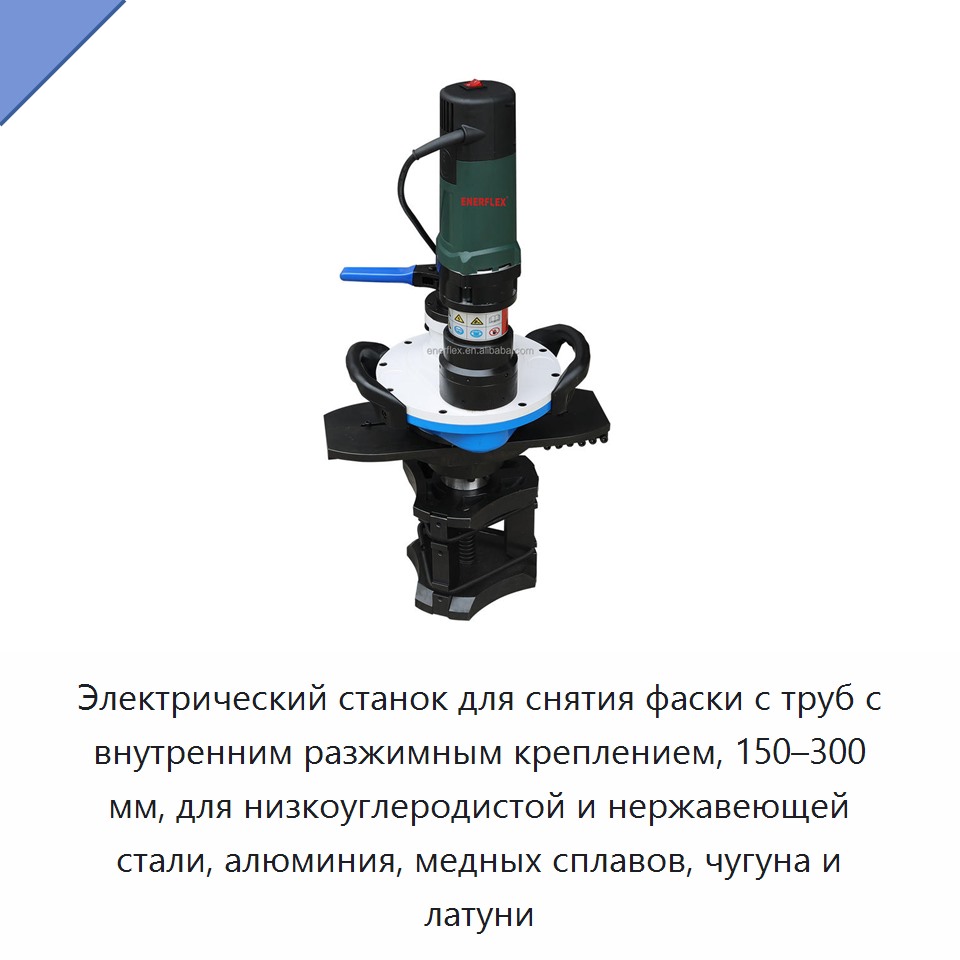 Электрический станок для снятия фаски с труб с внутренним разжимным креплением, 150–300 мм, для низкоуглеродистой и нержавеющей стали, алюминия, медных сплавов, чугуна и латуни — Plasma Cutters