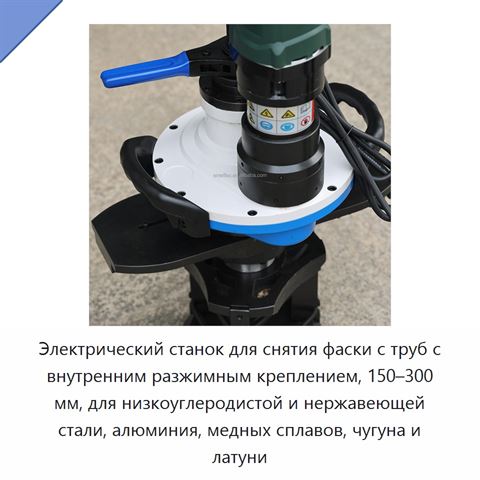 Электрический станок для снятия фаски с труб с внутренним разжимным креплением, 150–300 мм, для низкоуглеродистой и нержавеющей стали, алюминия, медных сплавов, чугуна и латуни