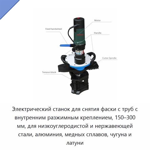 Электрический станок для снятия фаски с труб с внутренним разжимным креплением, 150–300 мм, для низкоуглеродистой и нержавеющей стали, алюминия, медных сплавов, чугуна и латуни