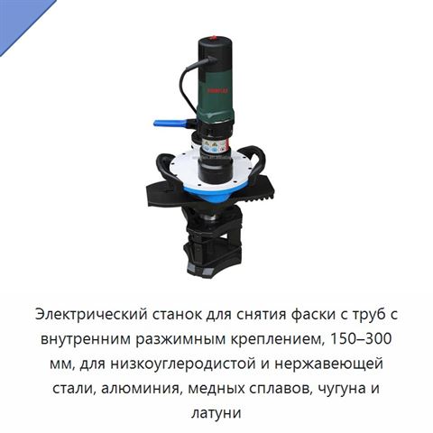 Электрический станок для снятия фаски с труб с внутренним разжимным креплением, 150–300 мм, для низкоуглеродистой и нержавеющей стали, алюминия, медных сплавов, чугуна и латуни
