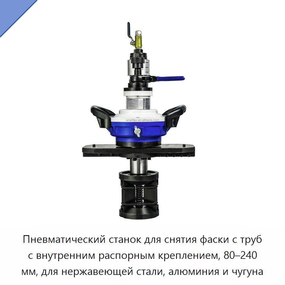 Пневматический станок для снятия фаски с труб с внутренним распорным креплением, 80–240 мм, для нержавеющей стали, алюминия и чугуна — Аппараты плазменной резки