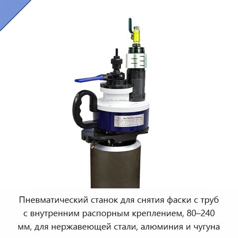 Пневматический станок для снятия фаски с труб с внутренним распорным креплением, 80–240 мм, для нержавеющей стали, алюминия и чугуна