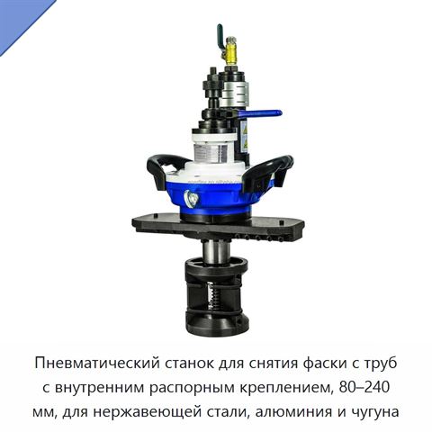 Пневматический станок для снятия фаски с труб с внутренним распорным креплением, 80–240 мм, для нержавеющей стали, алюминия и чугуна