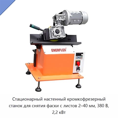 Стационарный настенный кромкофрезерный станок для снятия фаски с листов 2–40 мм, 380 В, 2,2 кВт
