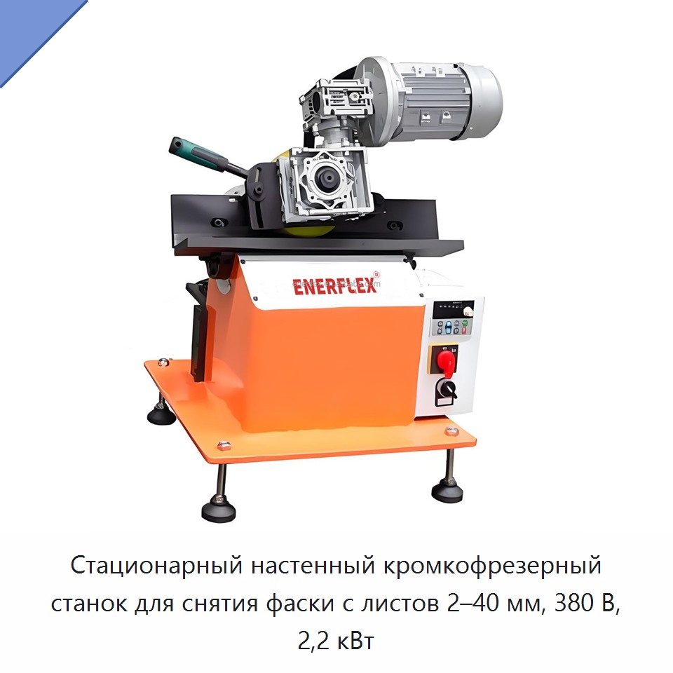 Стационарный настенный кромкофрезерный станок для снятия фаски с листов 2–40 мм, 380 В, 2,2 кВт — Прочее сервисное оборудование