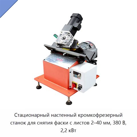 Стационарный настенный кромкофрезерный станок для снятия фаски с листов 2–40 мм, 380 В, 2,2 кВт