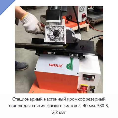 Стационарный настенный кромкофрезерный станок для снятия фаски с листов 2–40 мм, 380 В, 2,2 кВт