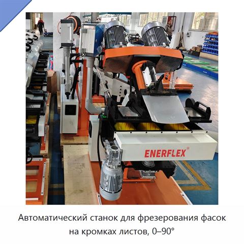 Автоматический станок для фрезерования фасок на кромках листов, 0–90°