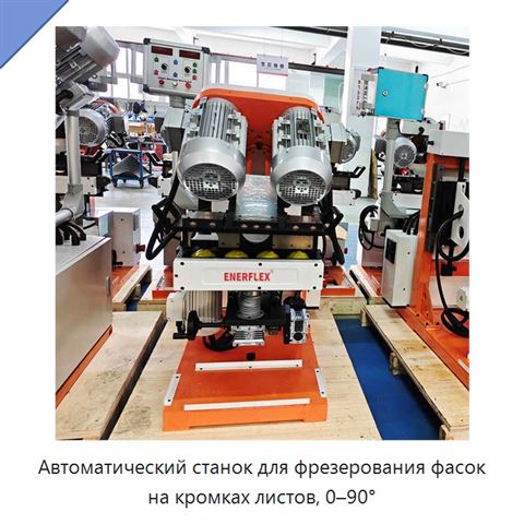 Автоматический станок для фрезерования фасок на кромках листов, 0–90°