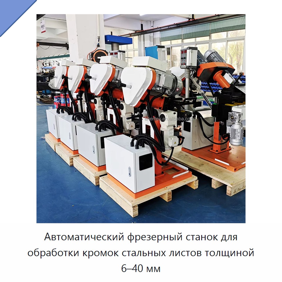 Автоматический фрезерный станок для обработки кромок стальных листов толщиной 6–40 мм — Прочее сервисное оборудование