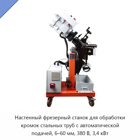 Настенный фрезерный станок для обработки кромок стальных труб с автоматической подачей, 6–60 мм, 380 В, 3,4 кВт