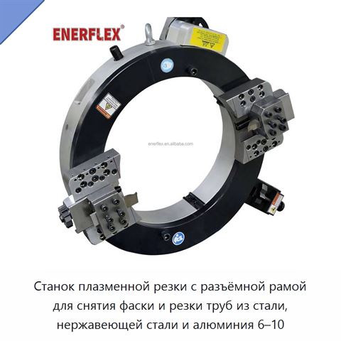 Станок плазменной резки с разъёмной рамой для снятия фаски и резки труб из стали, нержавеющей стали и алюминия 6–10